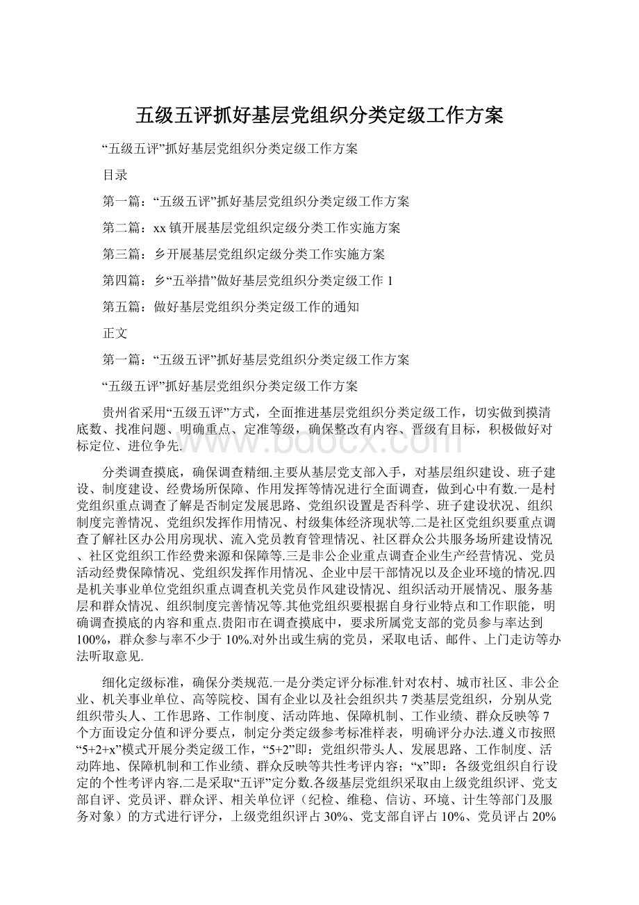 五级五评抓好基层党组织分类定级工作方案文档格式.docx_第1页