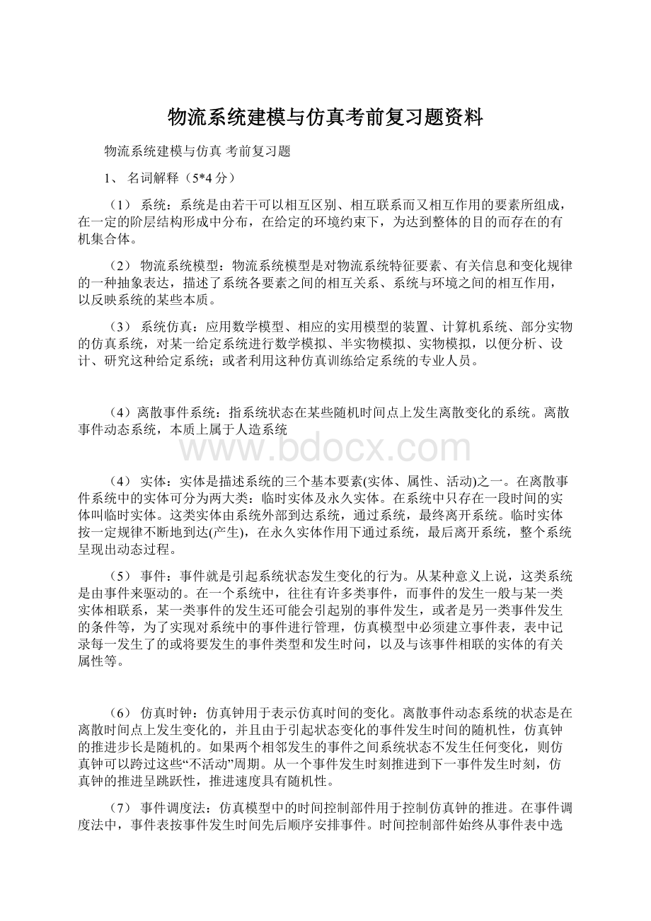 物流系统建模与仿真考前复习题资料.docx_第1页