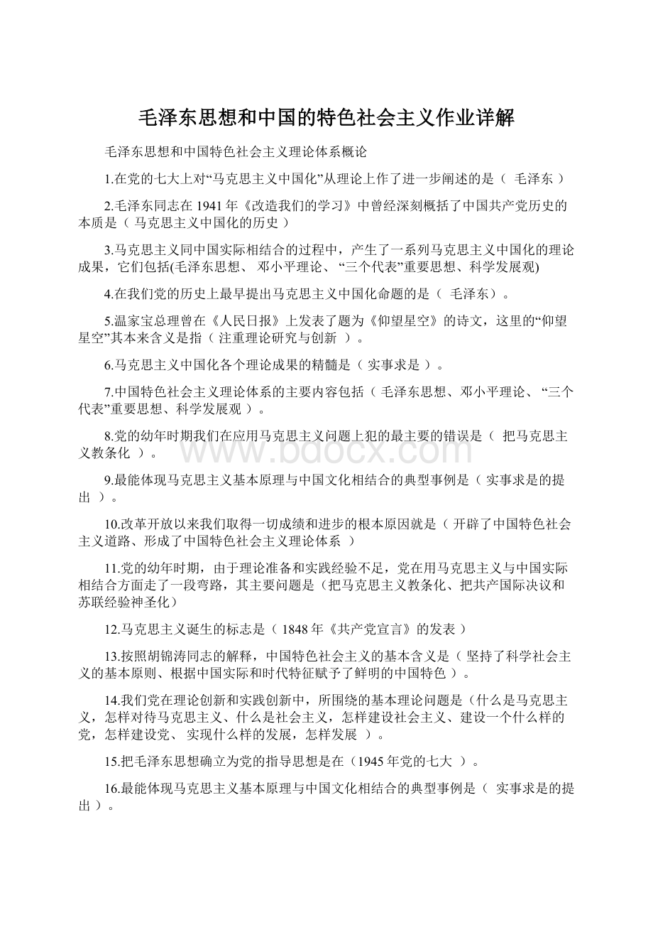 毛泽东思想和中国的特色社会主义作业详解.docx_第1页