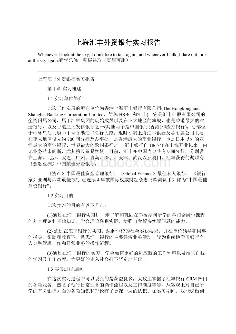 上海汇丰外资银行实习报告Word格式文档下载.docx