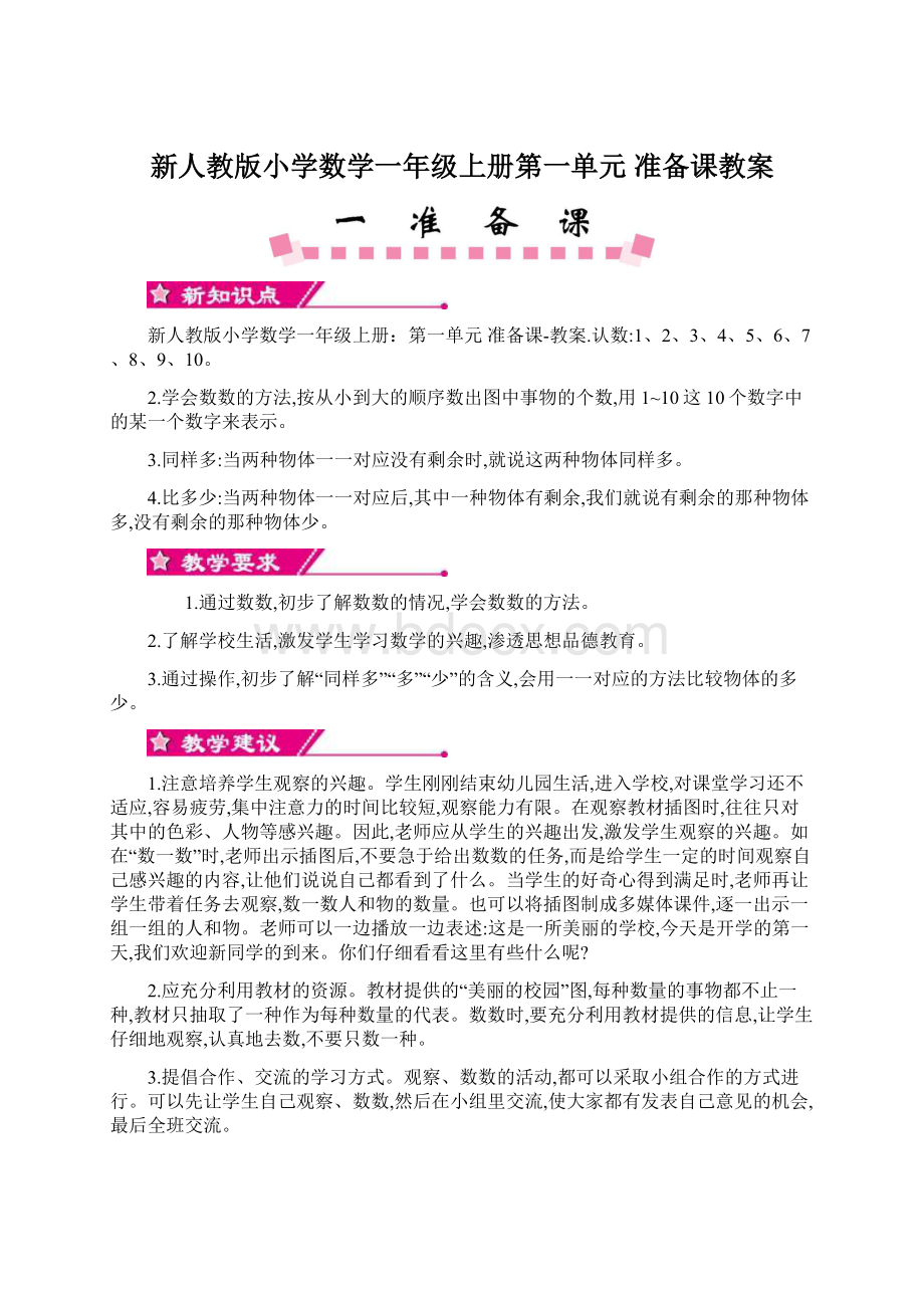 新人教版小学数学一年级上册第一单元准备课教案文档格式.docx