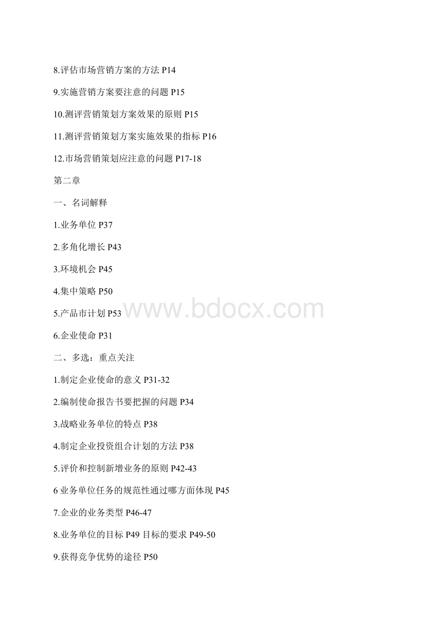 自考市场营销策划必背的串讲资料.docx_第2页