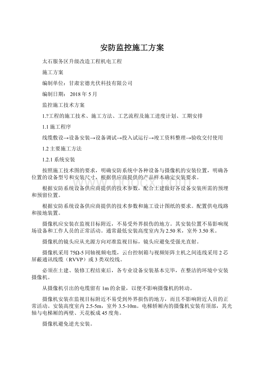 安防监控施工方案Word格式.docx_第1页