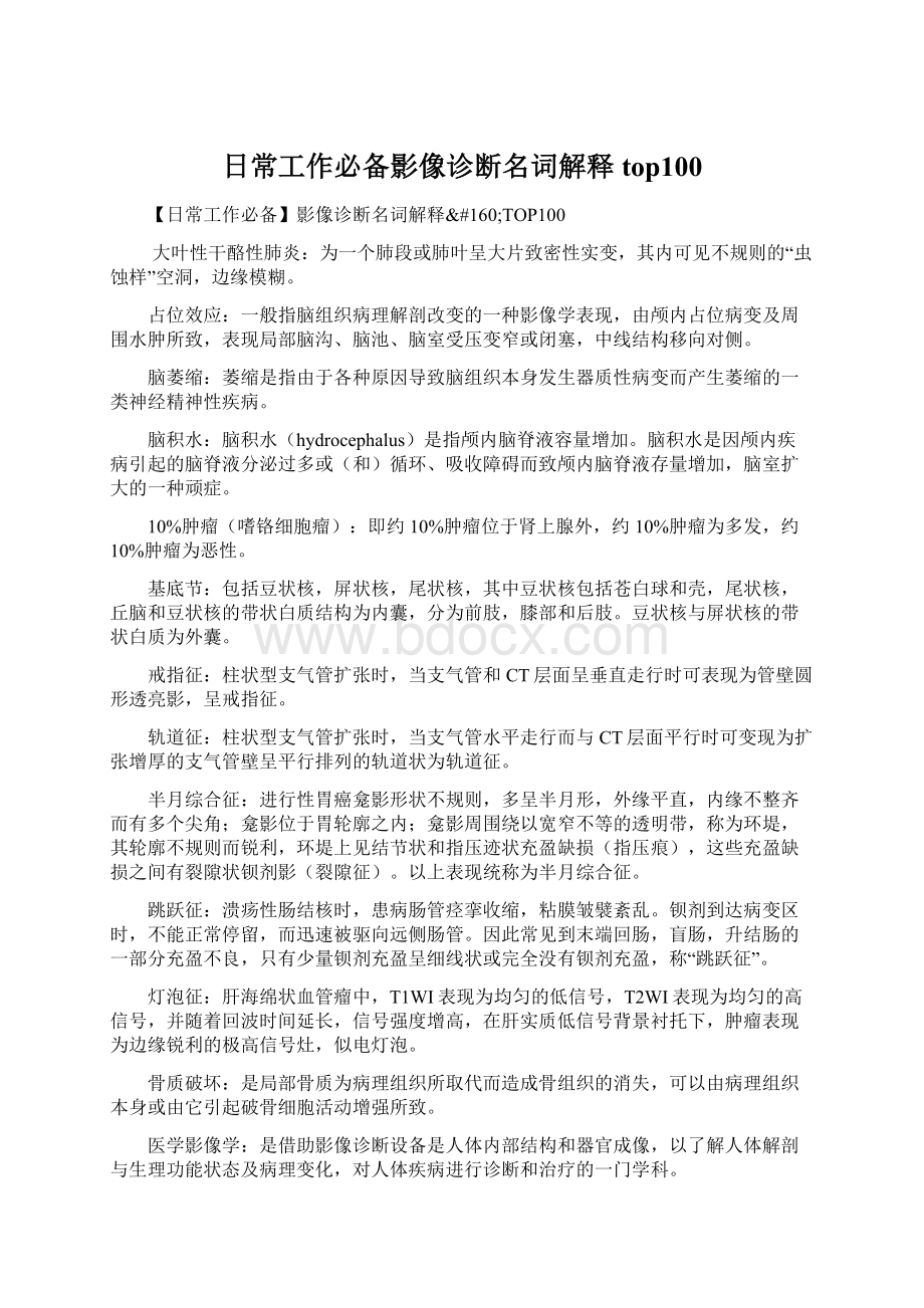 日常工作必备影像诊断名词解释top100Word文件下载.docx_第1页