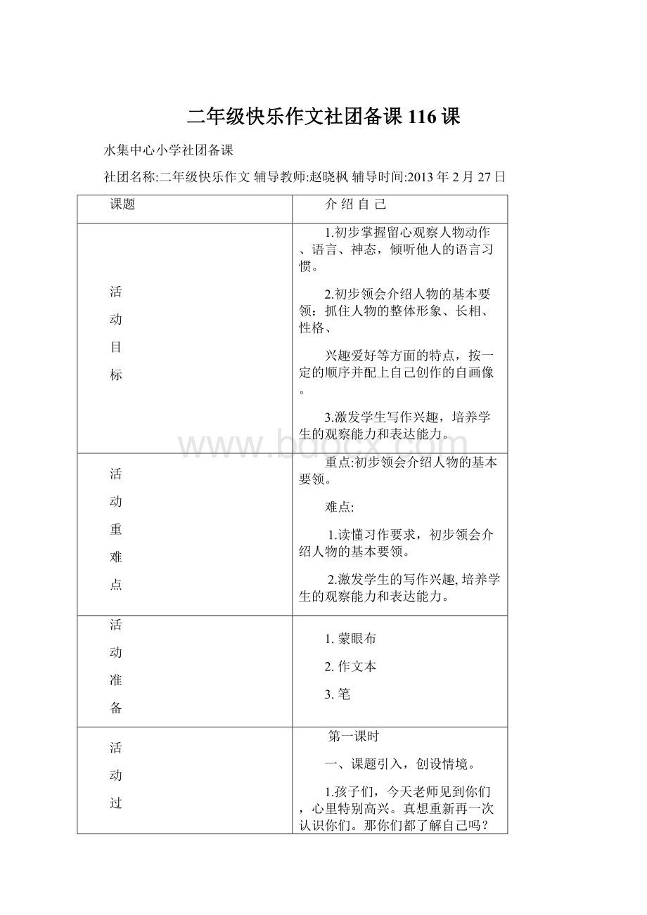 二年级快乐作文社团备课116课Word文档格式.docx