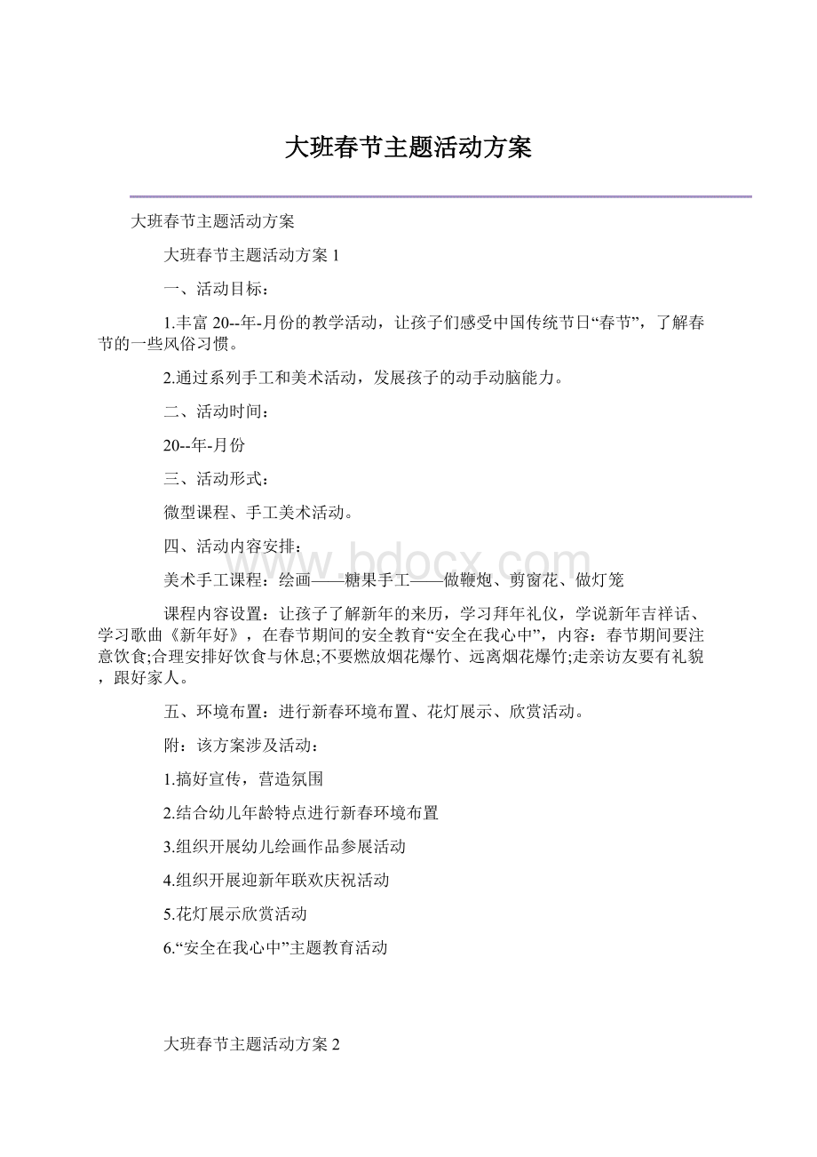 大班春节主题活动方案.docx_第1页