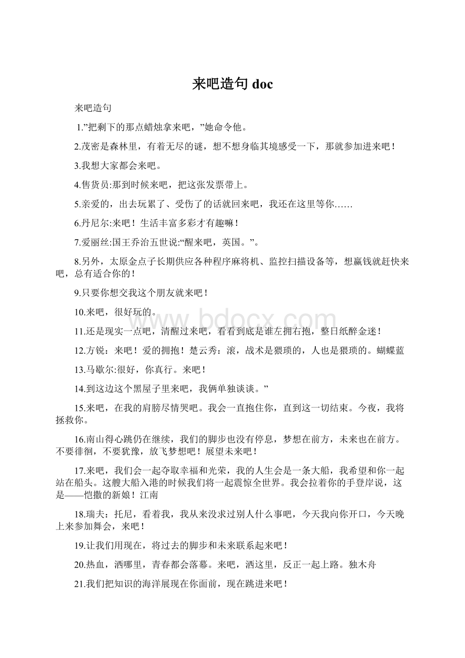 来吧造句 docWord文档格式.docx