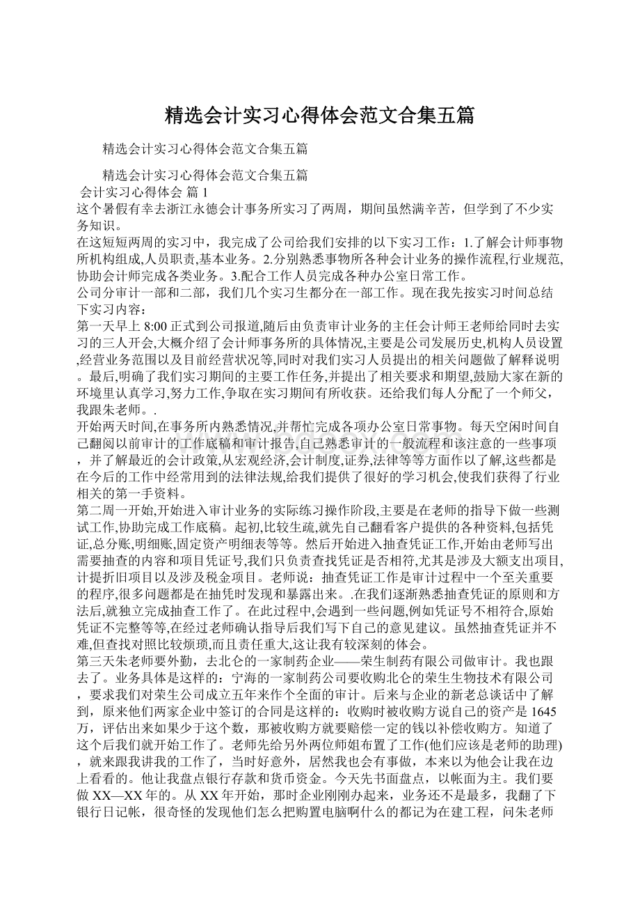 精选会计实习心得体会范文合集五篇.docx_第1页