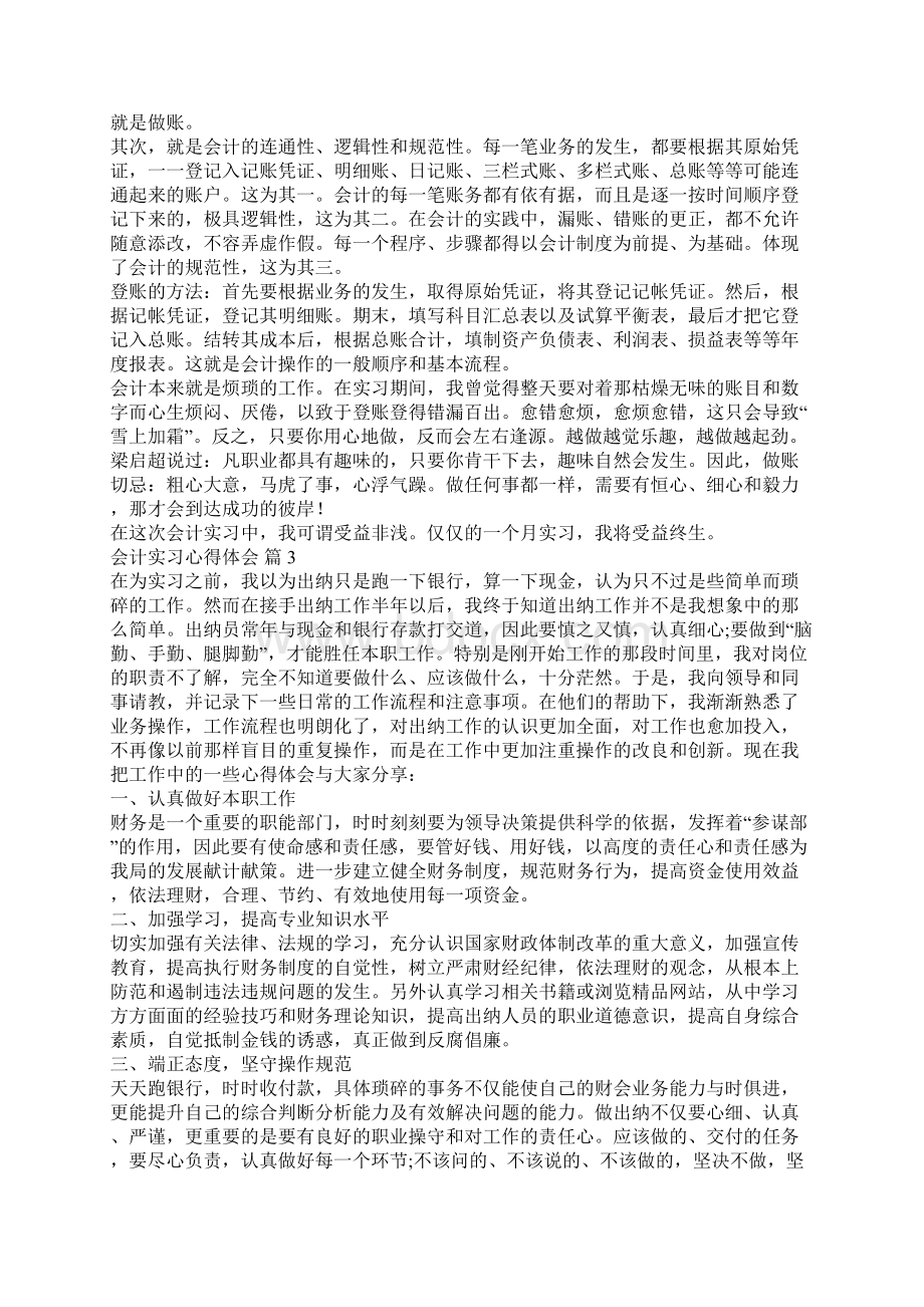 精选会计实习心得体会范文合集五篇.docx_第3页