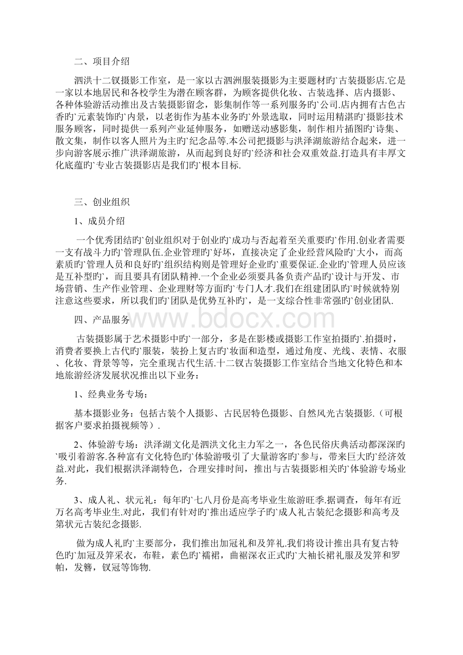 XX古装摄影影楼工作室项目创业商业计划书Word文档下载推荐.docx_第2页