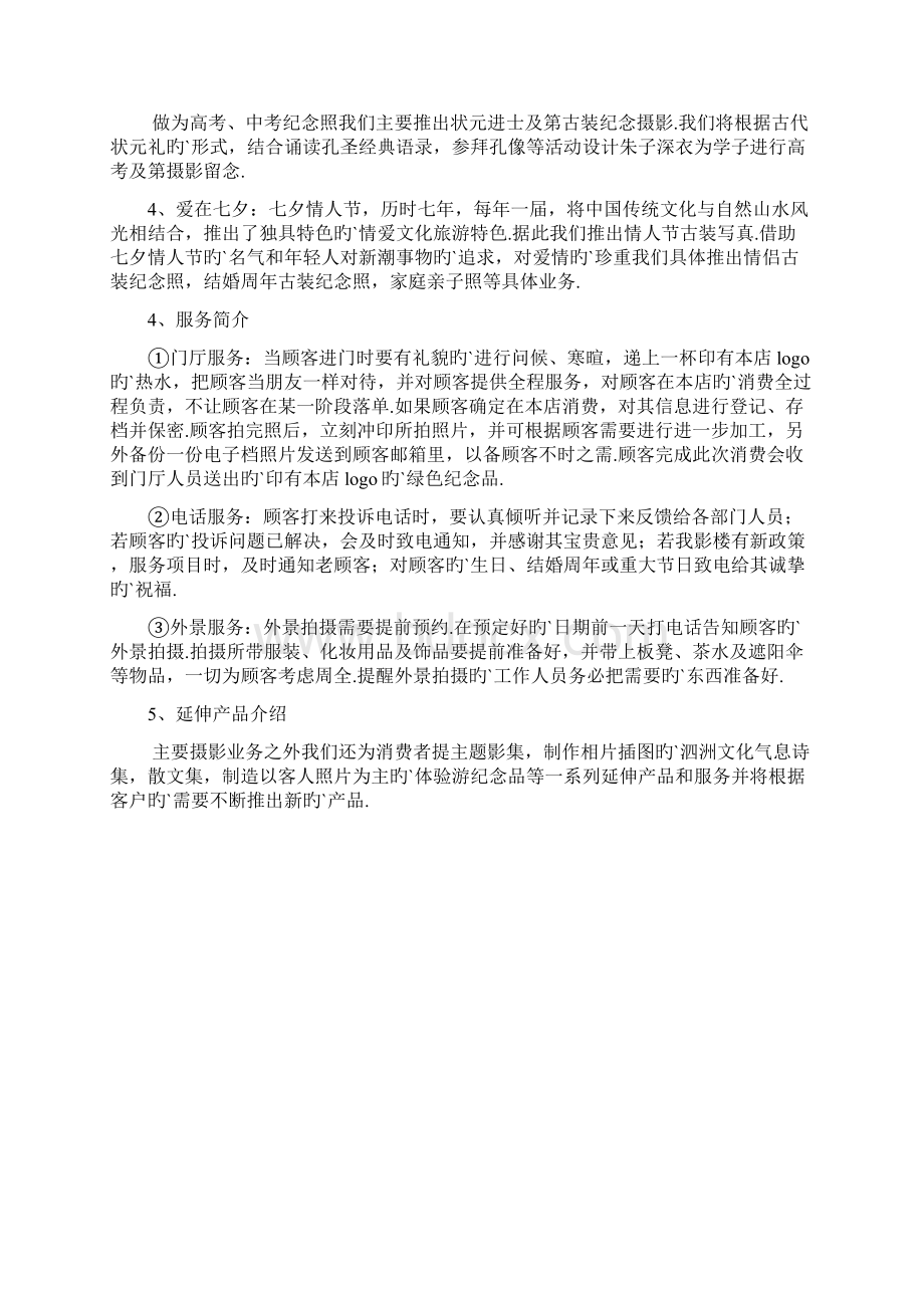 XX古装摄影影楼工作室项目创业商业计划书Word文档下载推荐.docx_第3页