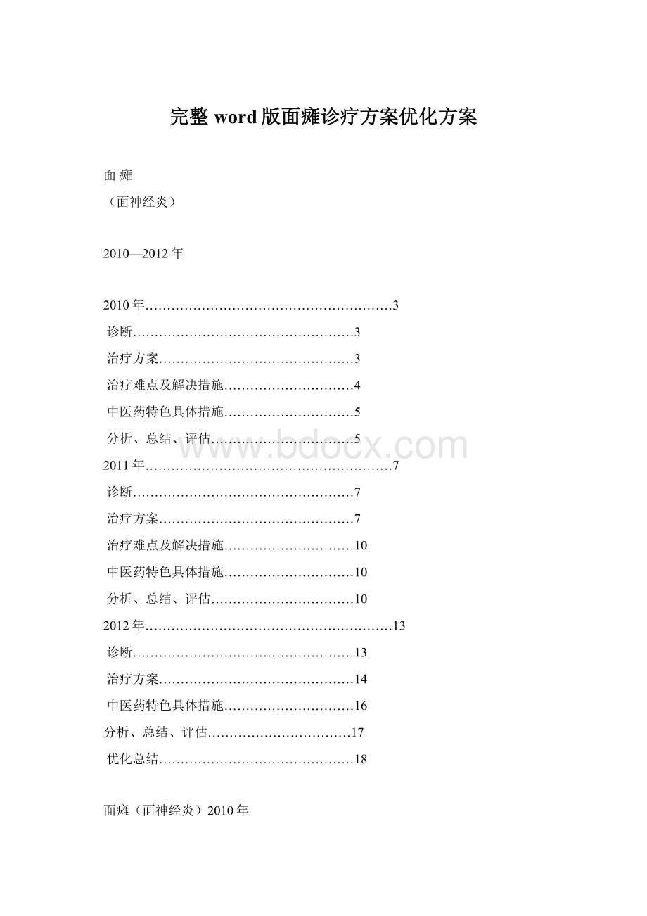 完整word版面瘫诊疗方案优化方案Word文档下载推荐.docx