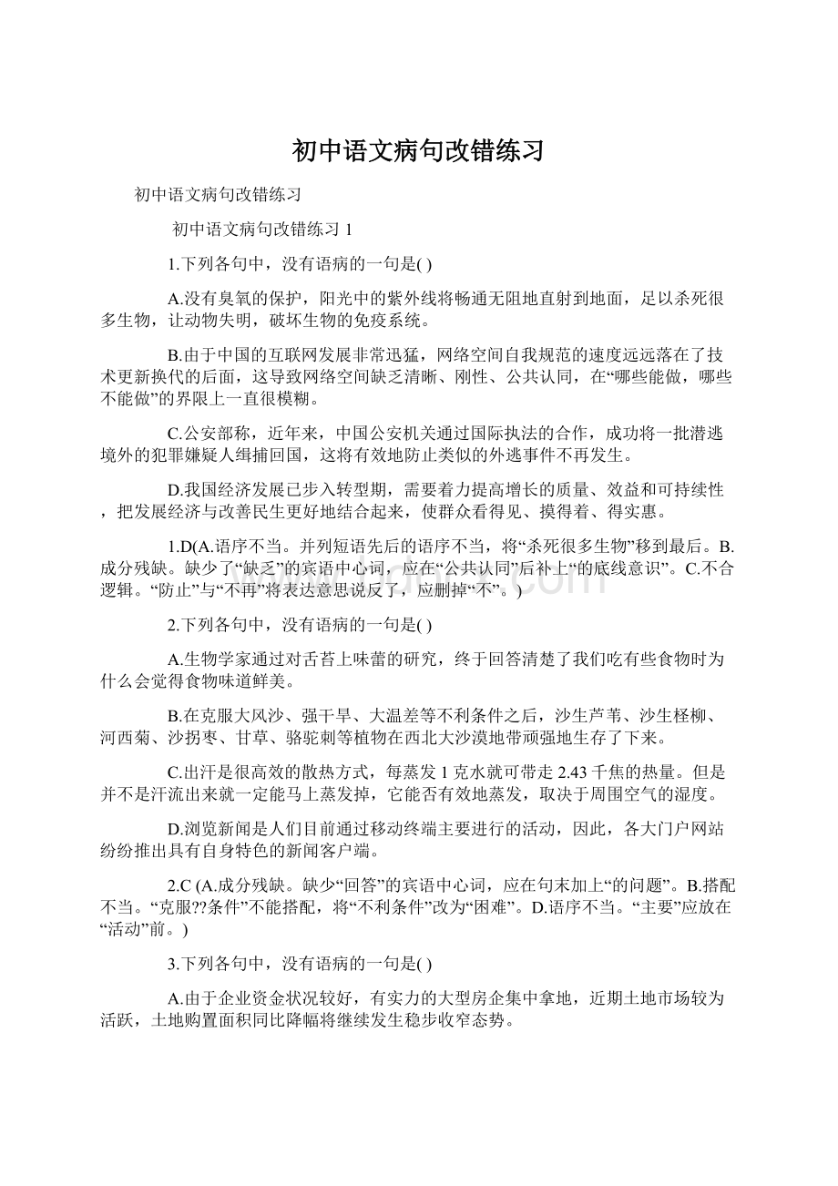 初中语文病句改错练习Word文档格式.docx_第1页