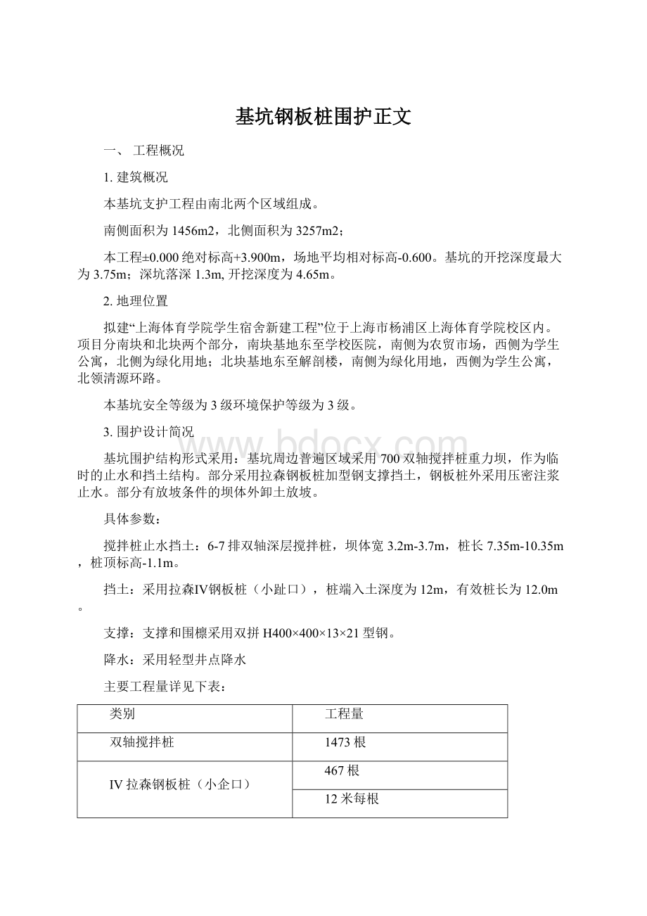 基坑钢板桩围护正文Word文档下载推荐.docx