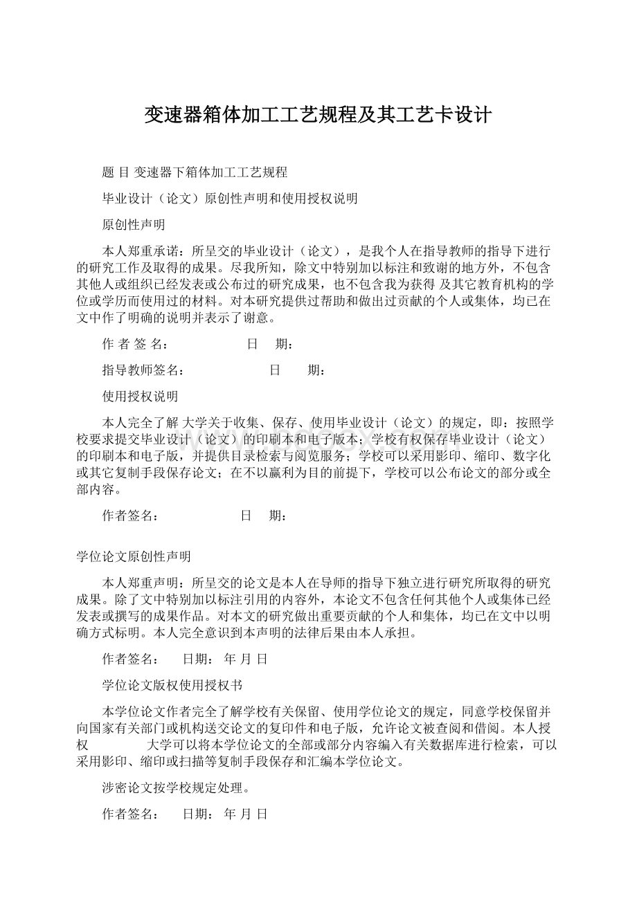 变速器箱体加工工艺规程及其工艺卡设计.docx_第1页