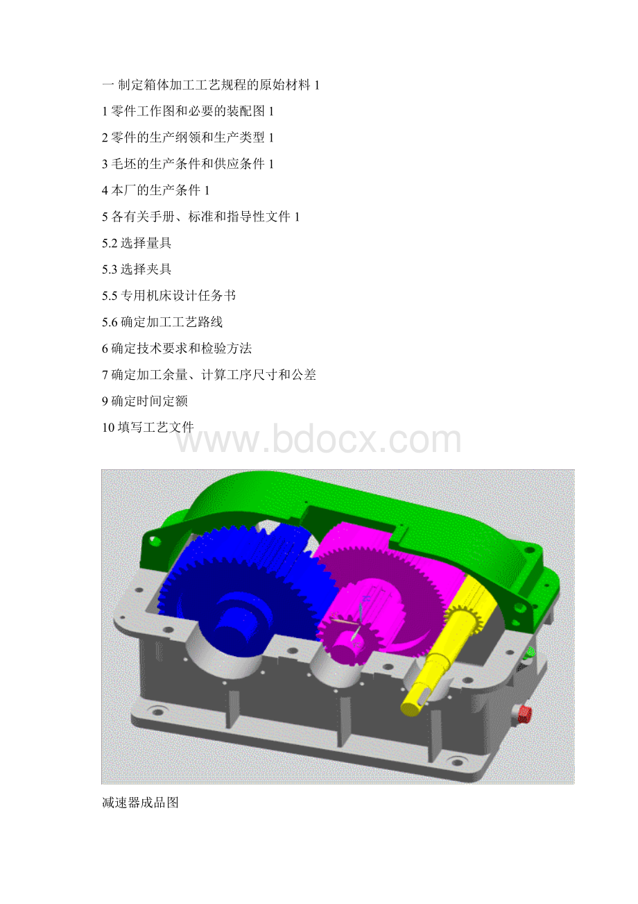 变速器箱体加工工艺规程及其工艺卡设计.docx_第3页