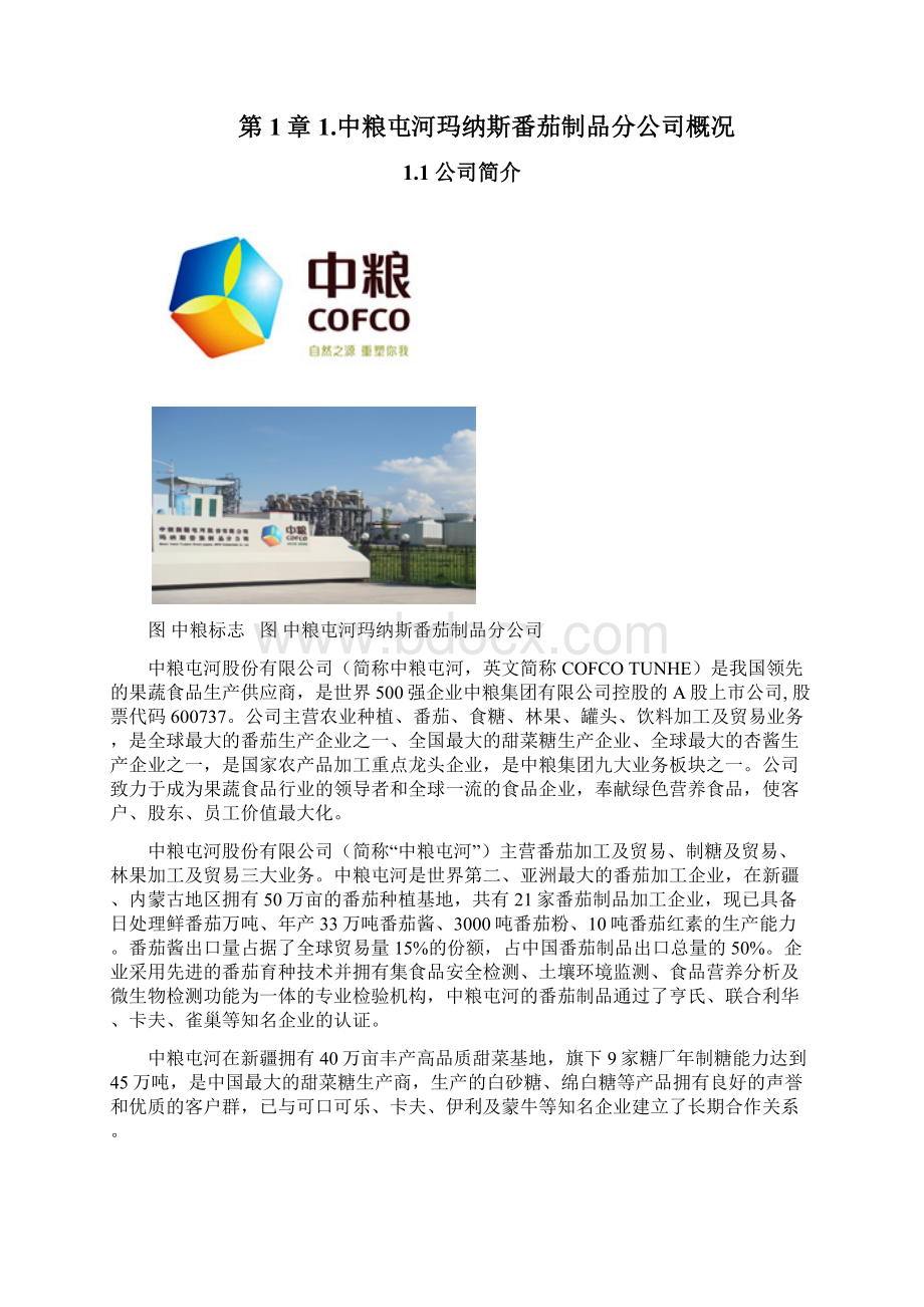 番茄酱厂实习报告加个人简历表Word文档下载推荐.docx_第2页