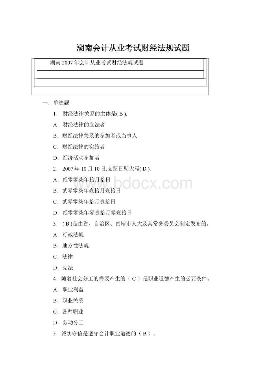 湖南会计从业考试财经法规试题Word文件下载.docx