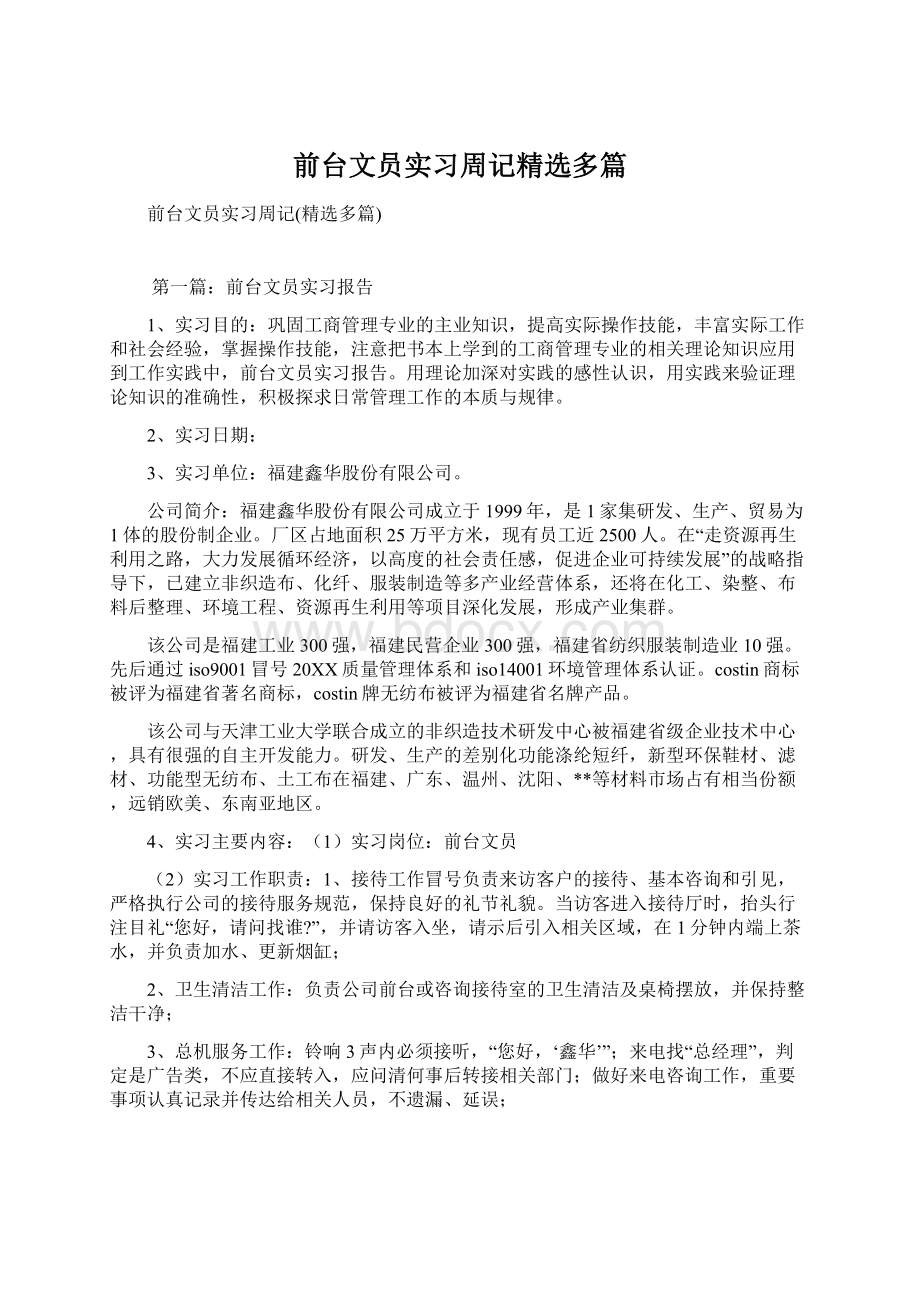 前台文员实习周记精选多篇.docx_第1页