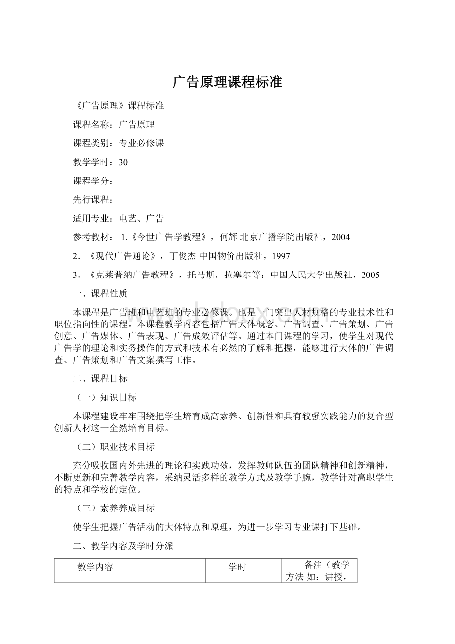 广告原理课程标准Word文件下载.docx_第1页