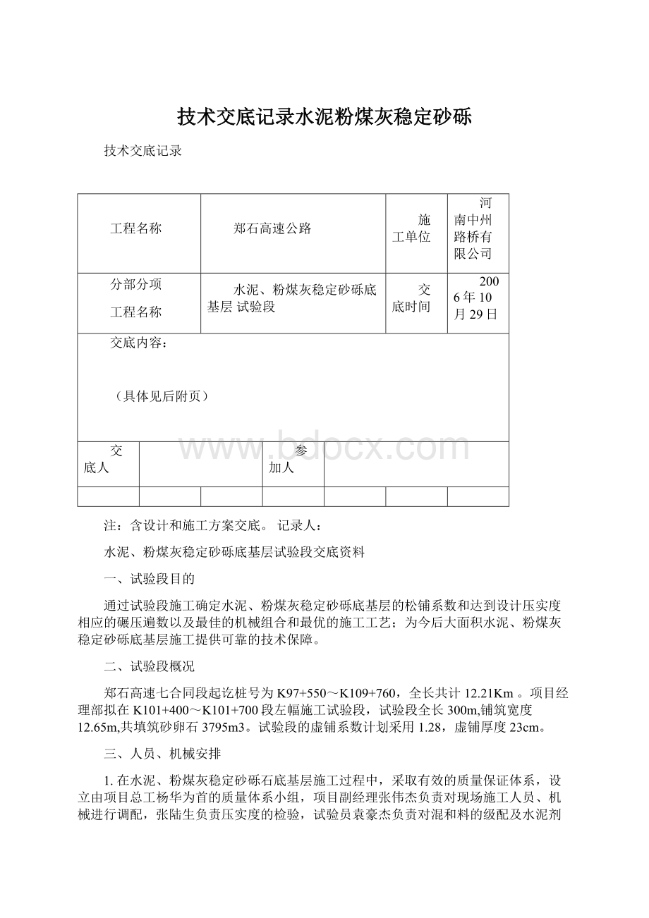 技术交底记录水泥粉煤灰稳定砂砾Word格式文档下载.docx_第1页