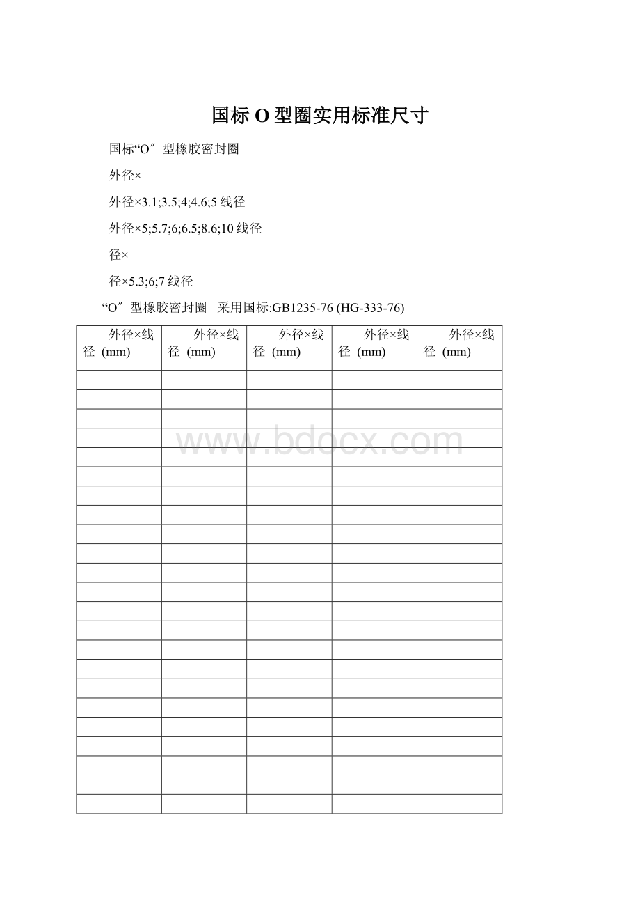 国标O型圈实用标准尺寸.docx