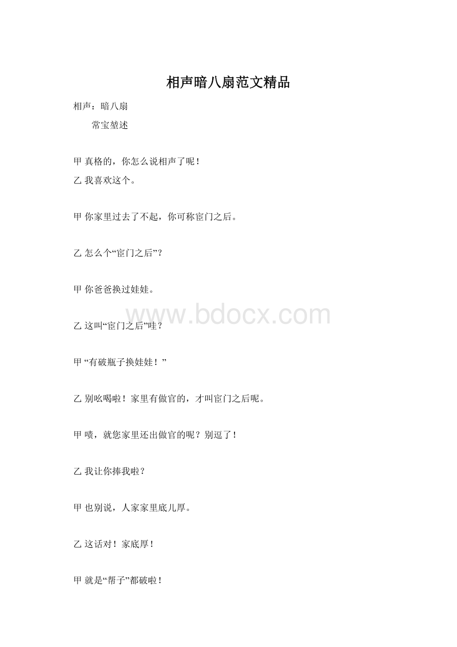 相声暗八扇范文精品.docx_第1页