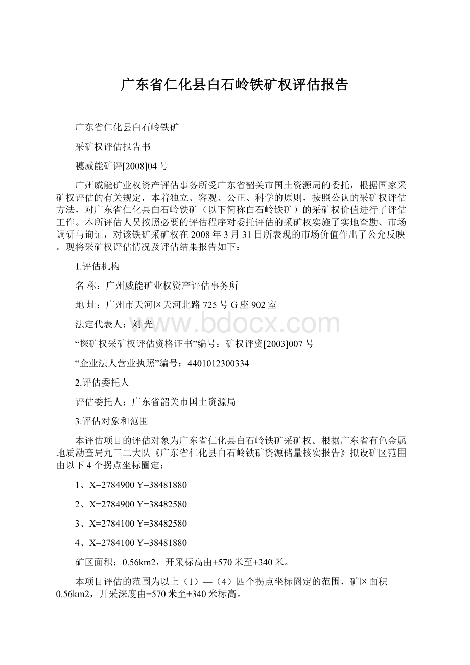 广东省仁化县白石岭铁矿权评估报告.docx_第1页