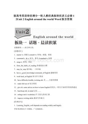 版高考英语培优增分一轮人教经典版培优讲义必修1 2Unit 2 English around the world Word版含答案.docx