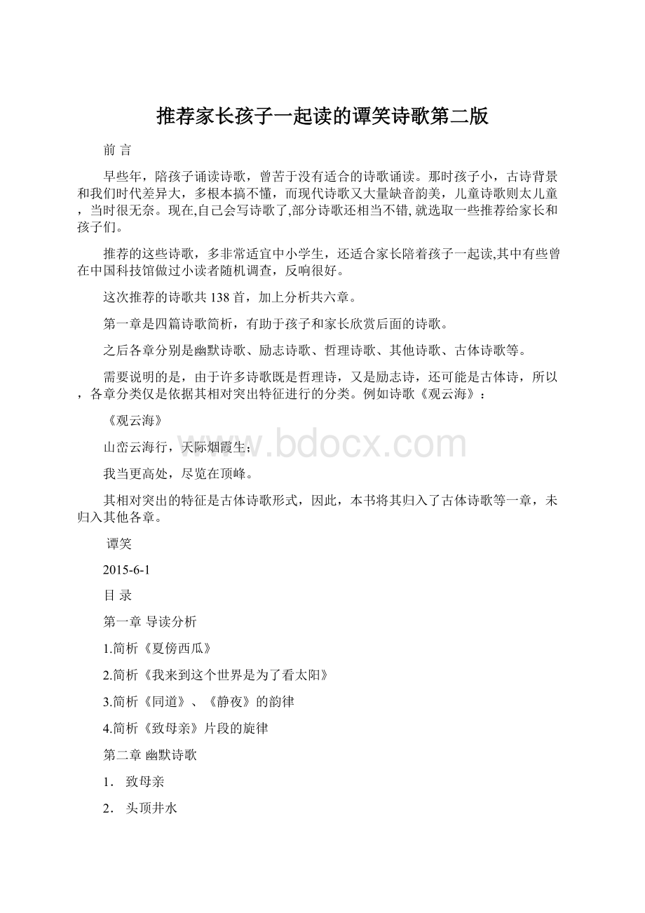 推荐家长孩子一起读的谭笑诗歌第二版Word格式.docx