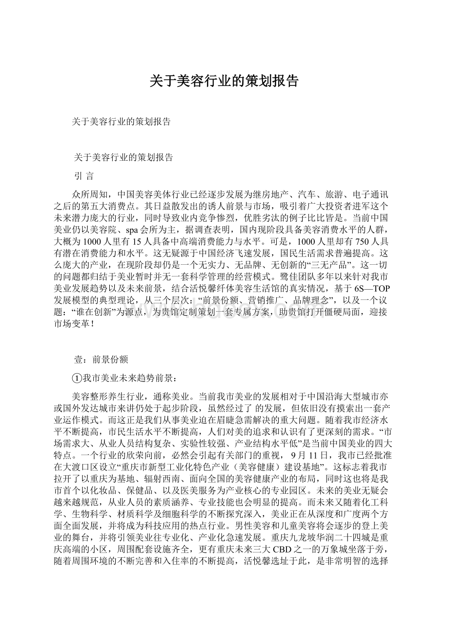 关于美容行业的策划报告.docx_第1页