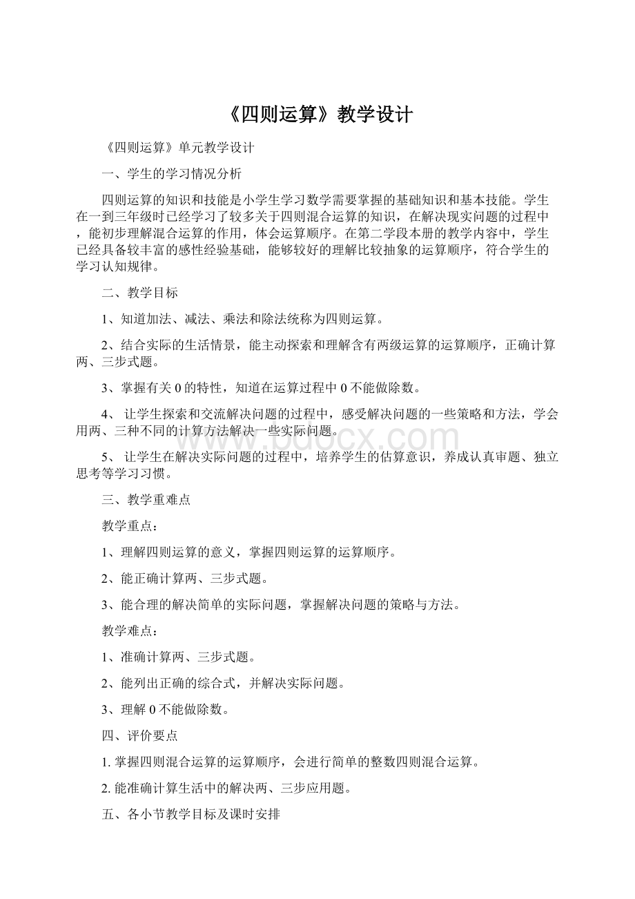 《四则运算》教学设计.docx_第1页