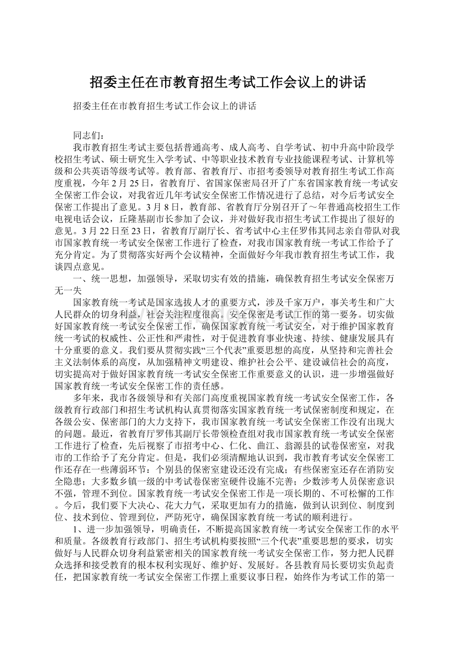 招委主任在市教育招生考试工作会议上的讲话.docx