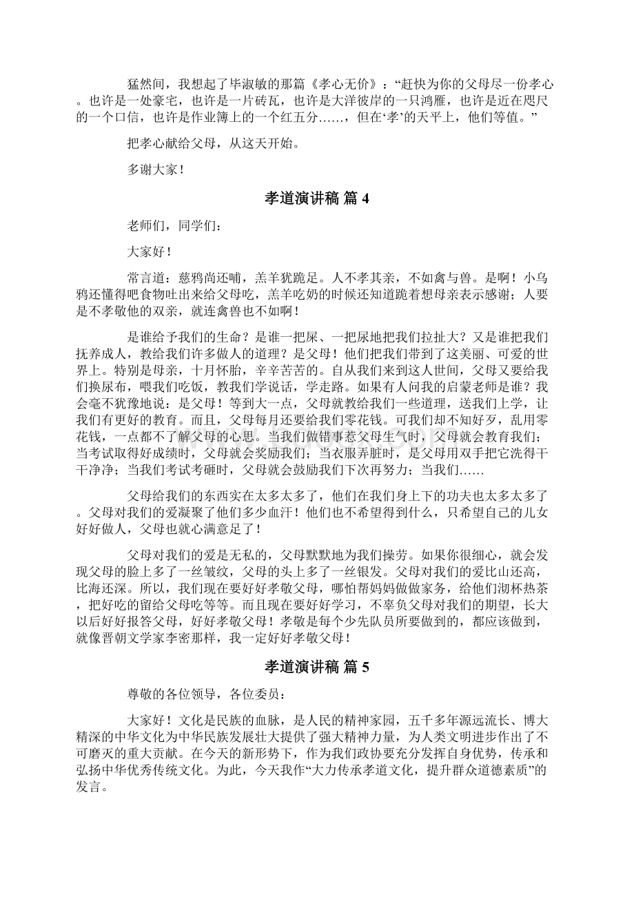 关于孝道演讲稿合集七篇.docx_第3页