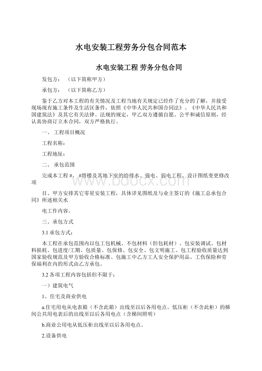 水电安装工程劳务分包合同范本Word格式文档下载.docx