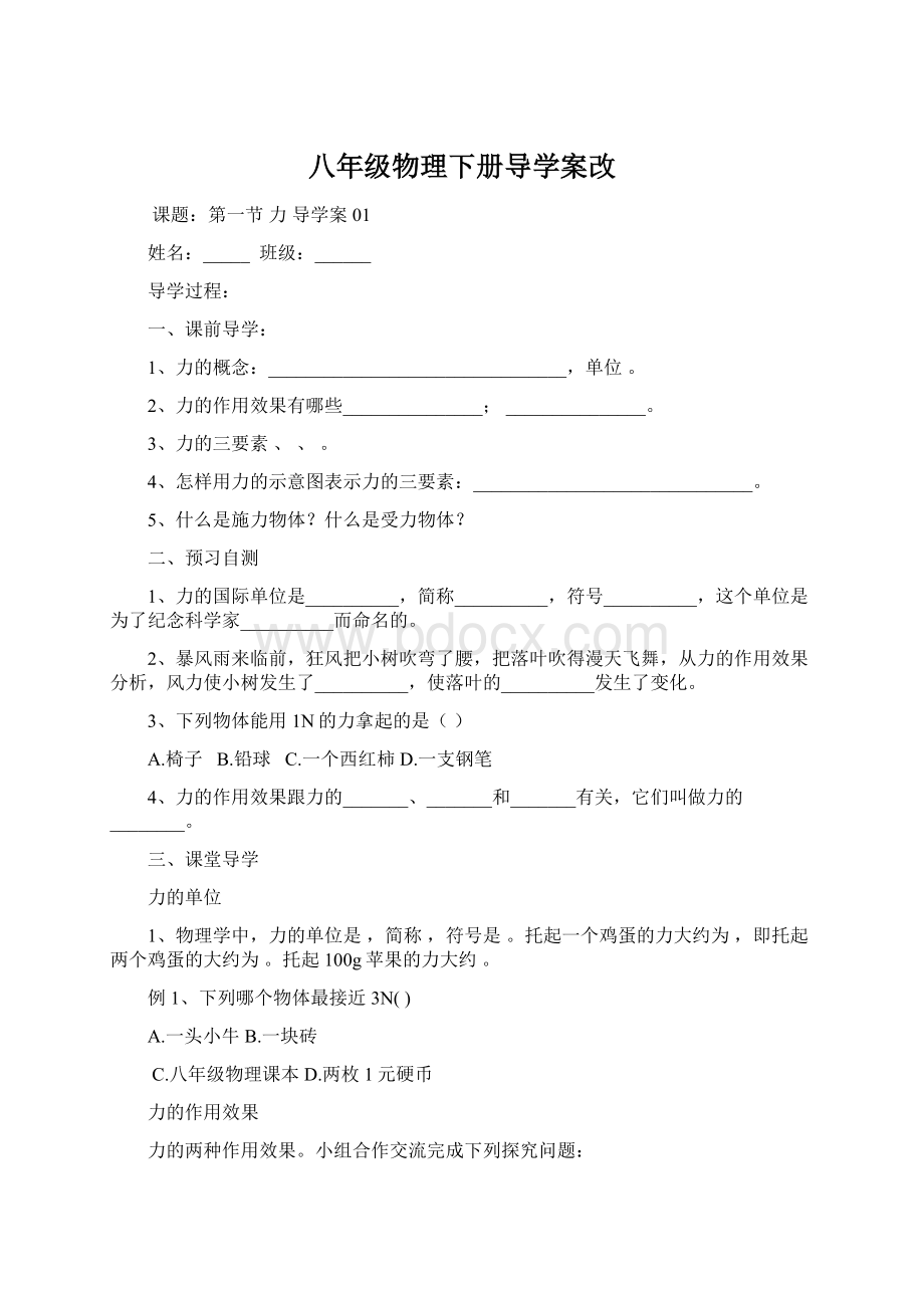 八年级物理下册导学案改Word下载.docx