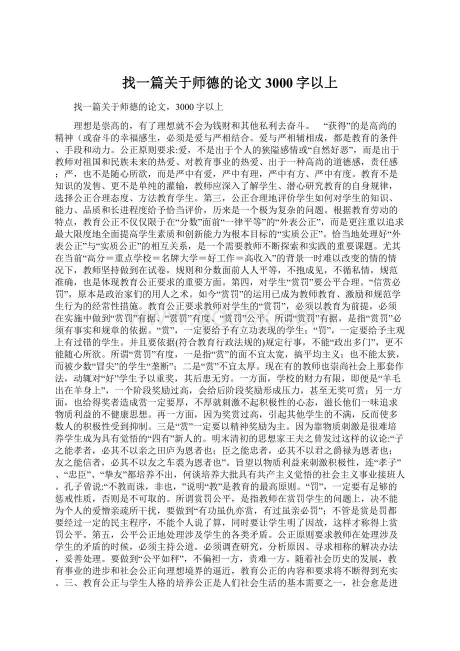 找一篇关于师德的论文3000字以上Word文件下载.docx_第1页