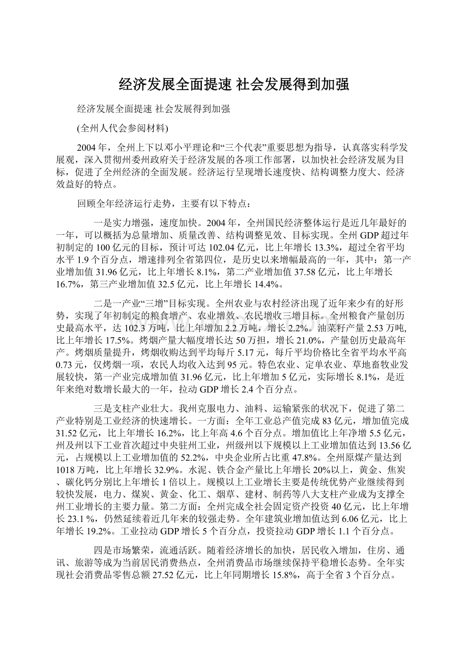 经济发展全面提速社会发展得到加强文档格式.docx