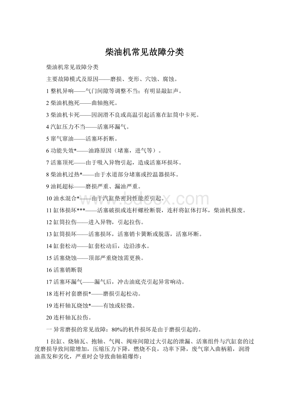 柴油机常见故障分类Word下载.docx_第1页