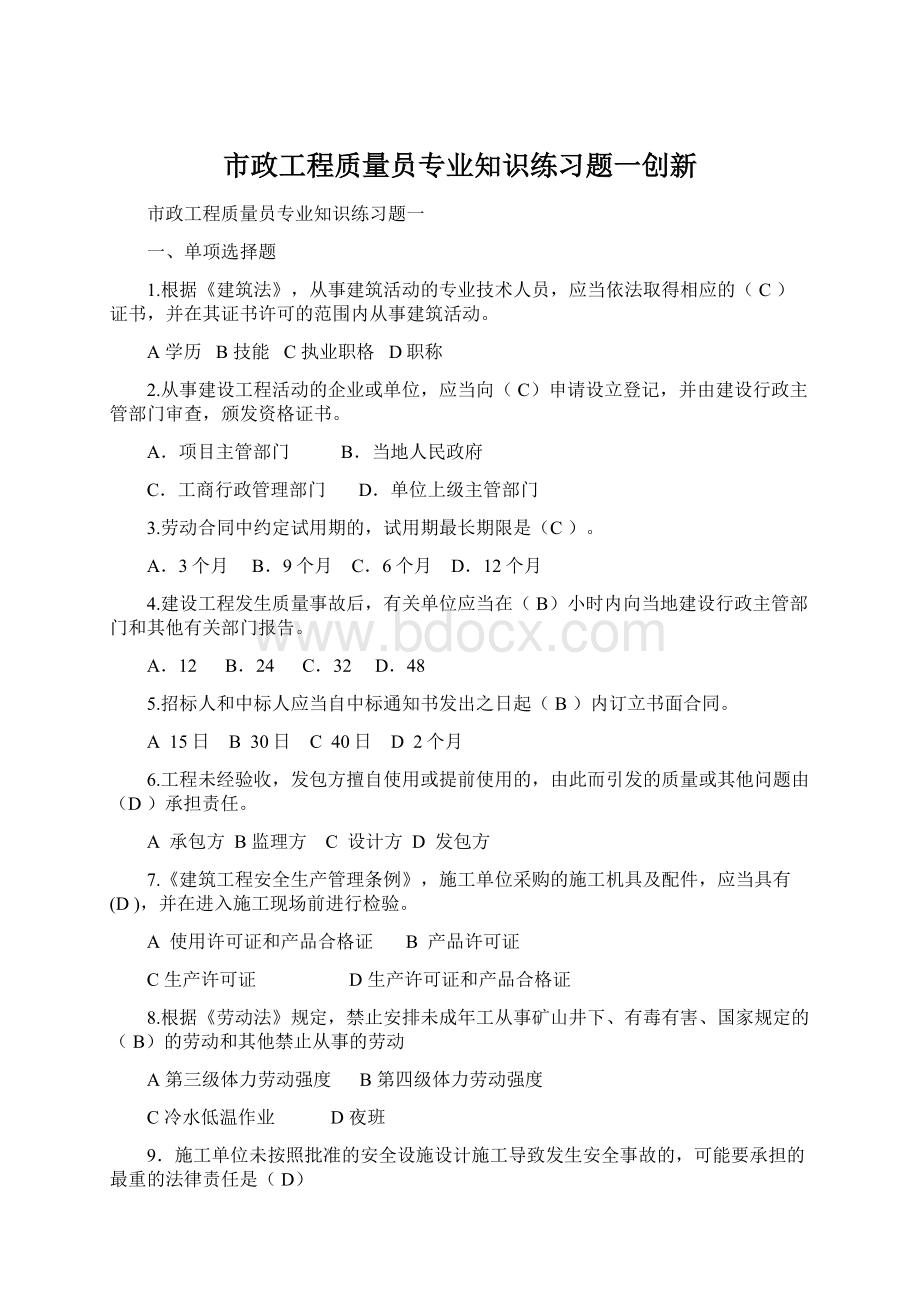 市政工程质量员专业知识练习题一创新.docx_第1页