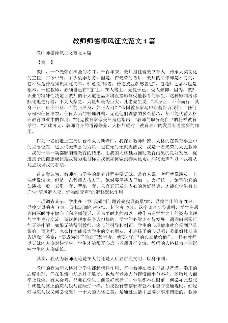 教师师德师风征文范文4篇Word格式文档下载.docx