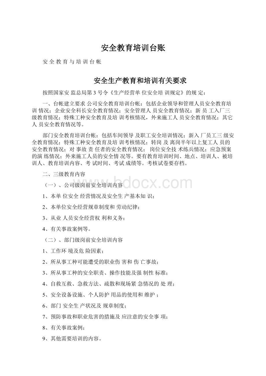 安全教育培训台账Word文档下载推荐.docx