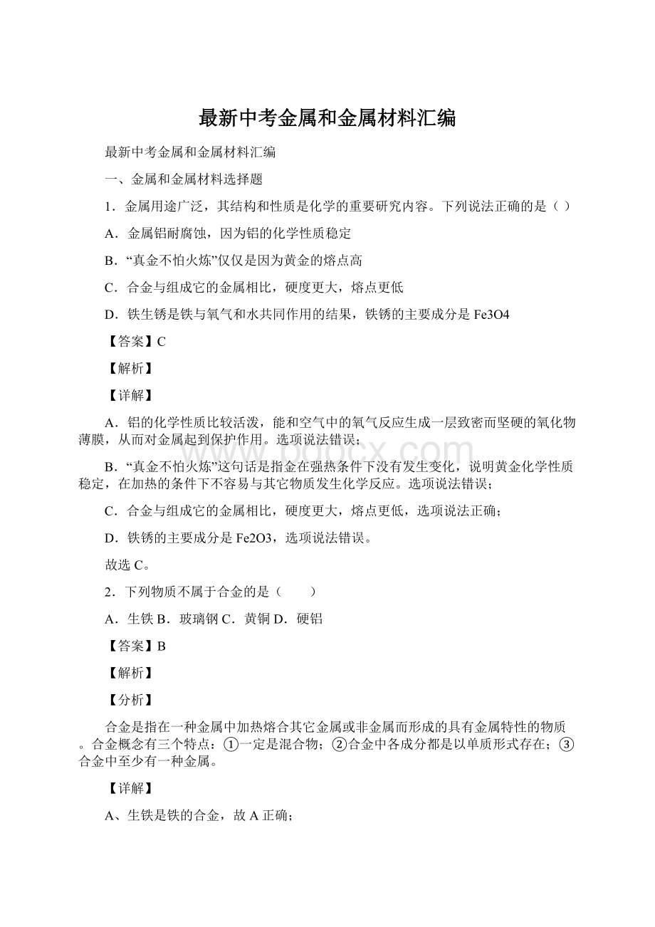 最新中考金属和金属材料汇编Word格式文档下载.docx_第1页