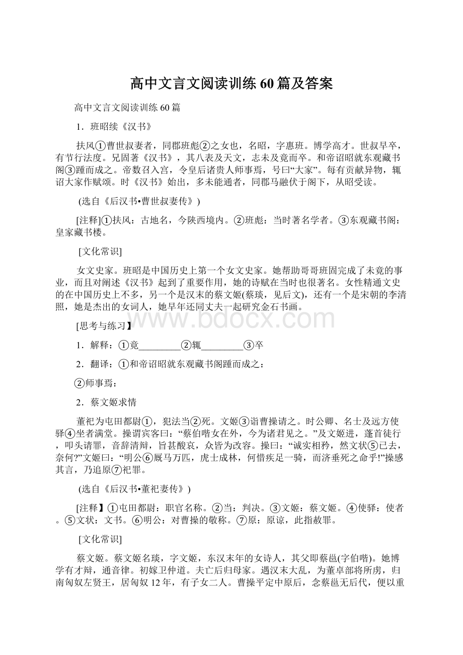 高中文言文阅读训练60篇及答案.docx