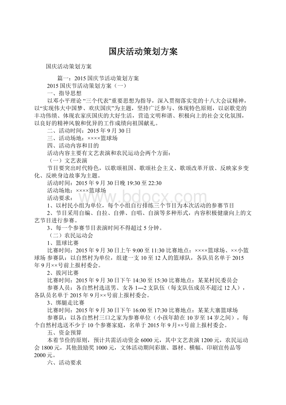 国庆活动策划方案Word文档下载推荐.docx_第1页