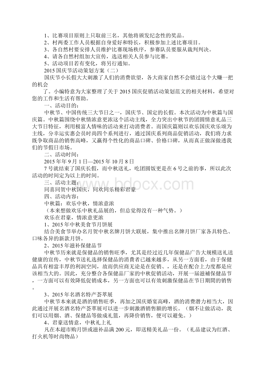 国庆活动策划方案Word文档下载推荐.docx_第2页