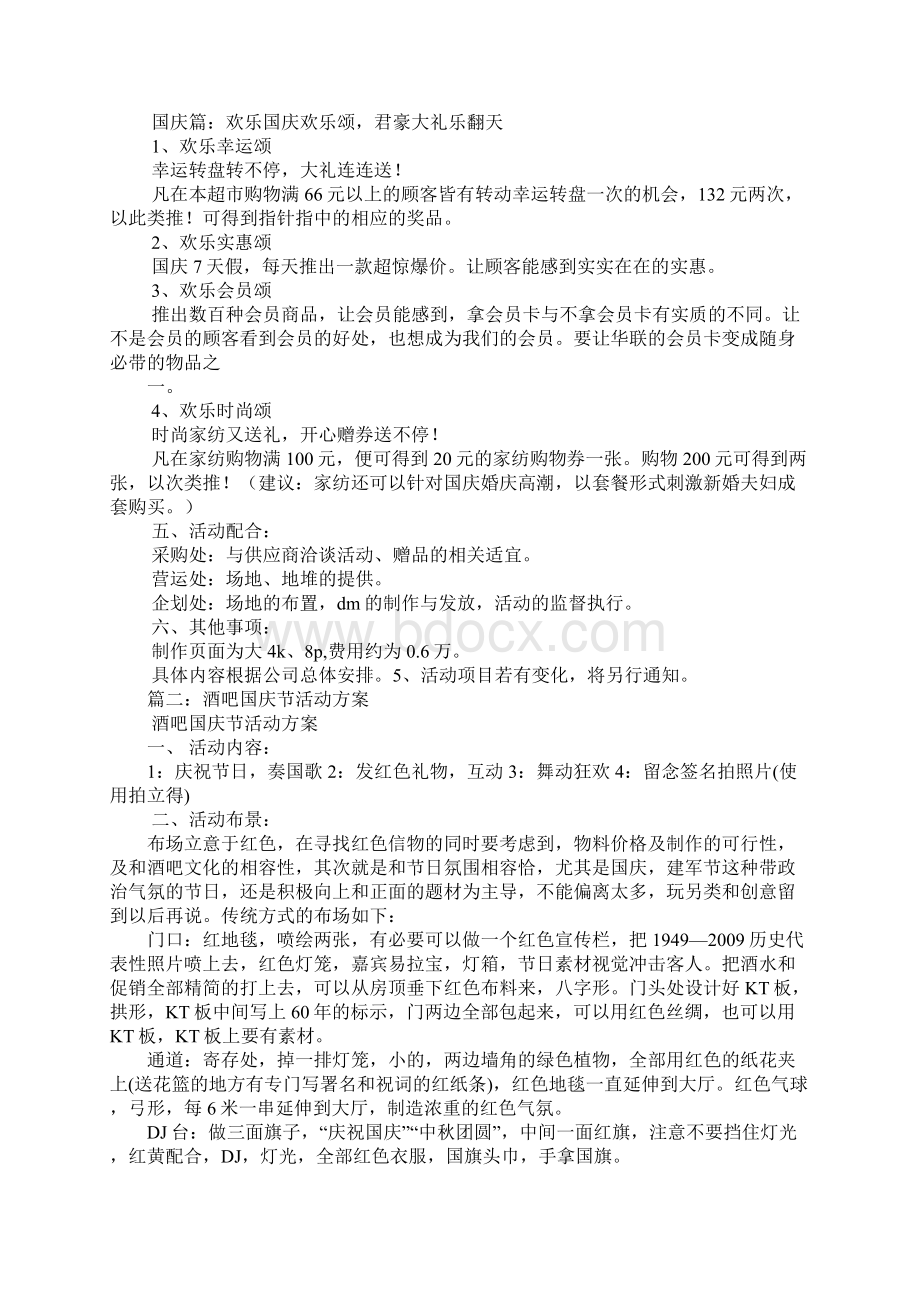 国庆活动策划方案Word文档下载推荐.docx_第3页