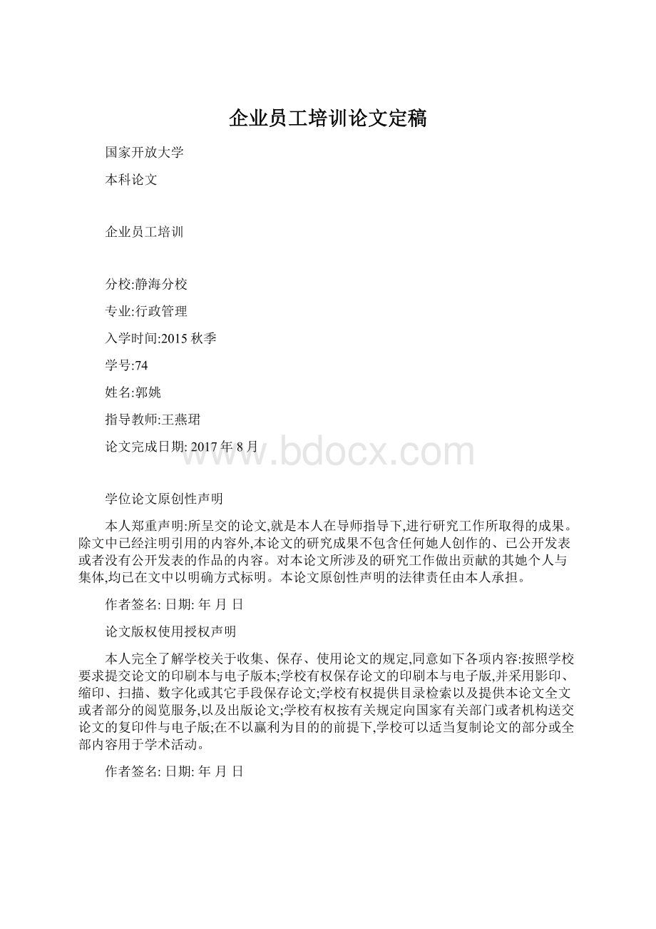 企业员工培训论文定稿Word格式.docx_第1页