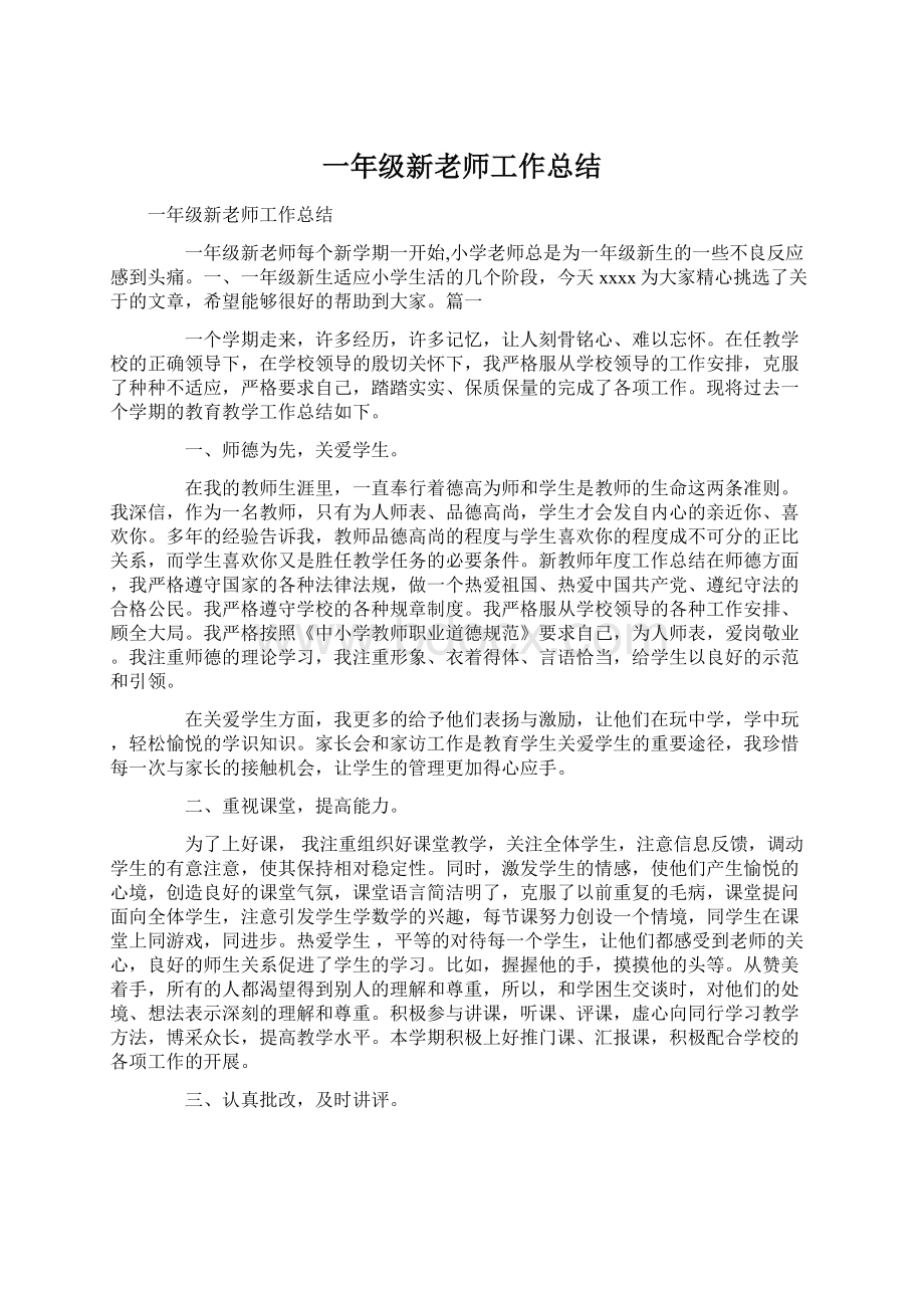 一年级新老师工作总结.docx