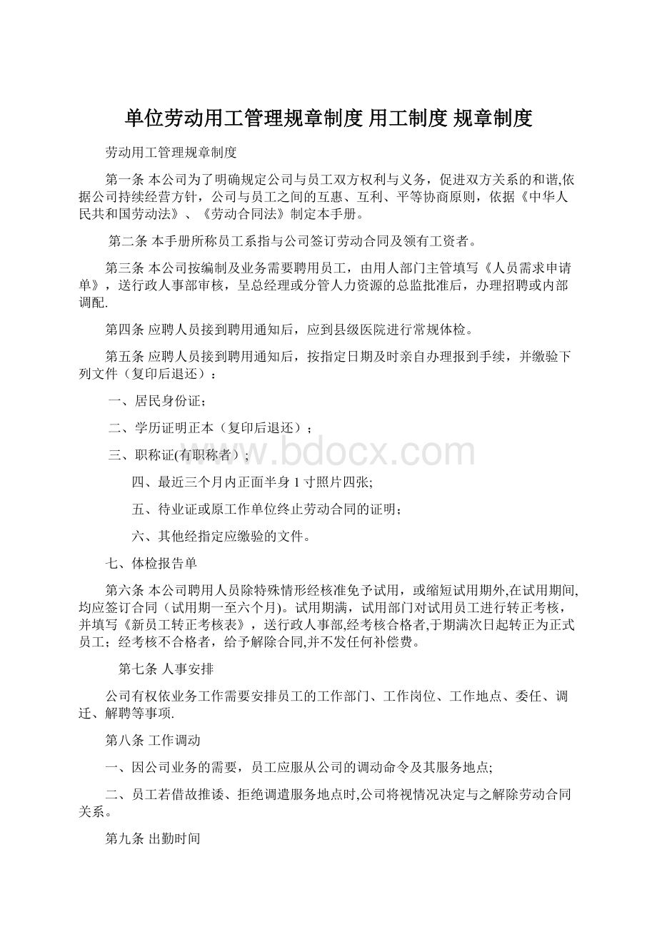 单位劳动用工管理规章制度 用工制度 规章制度.docx_第1页